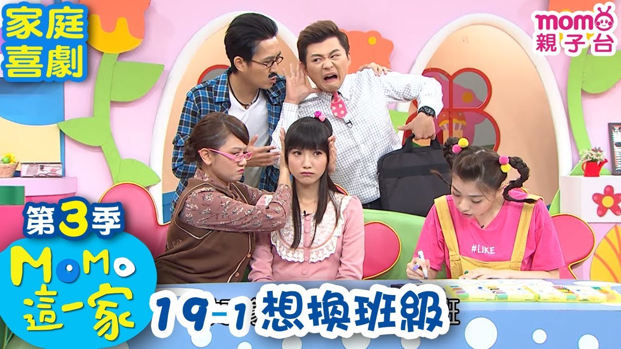 M O M O 這一家 S3【想換班級】第3季 第19集 單元1｜家庭校園喜劇｜趣味短劇｜兒童電視節目｜M O M O Family【親子台｜官方HD網路短版】momokids