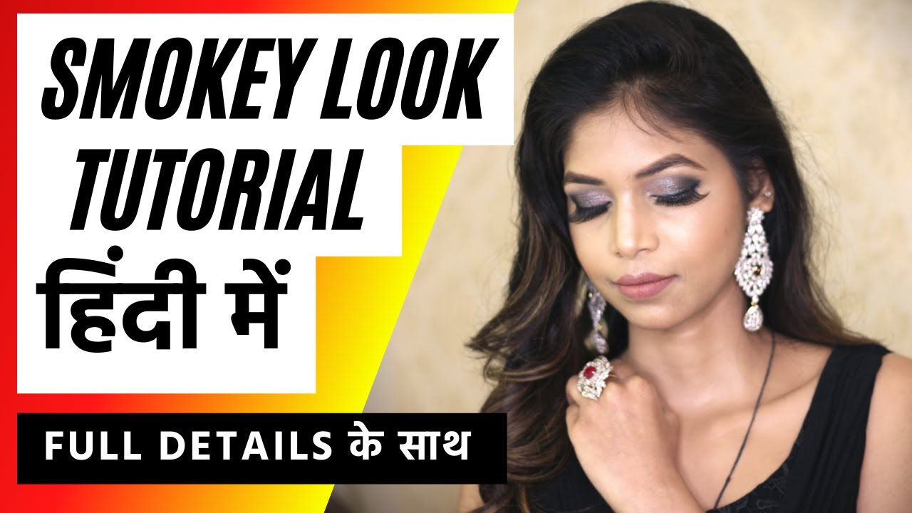 आसान स्मोकी लुक हिंदी में पूरी जानकारी के साथ | SMOKEY Make-up Look full demo & details #smokeylook