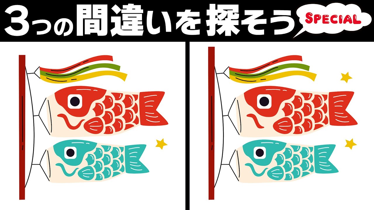 【間違い探しクイズ】こどもの日ver！脳活にぴったりのやさしいイラストで3つの違いを探せ！【高齢者向け脳トレ】