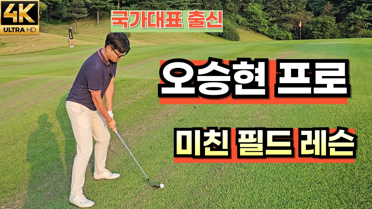 오승현프로한테 미친 필드레슨 받으러 가기!!