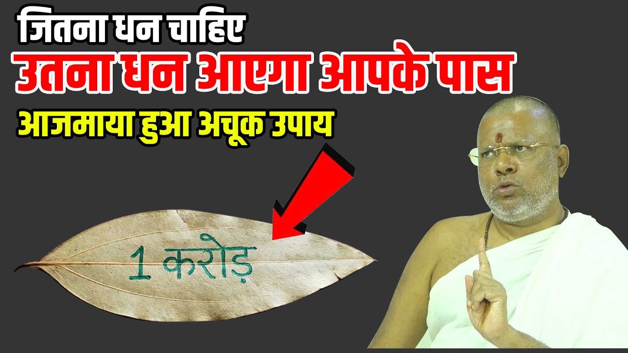 जितना धन चाहिए उतना धन आएगा आपके पास - आजमाया हुआ अचूक उपाय Shri Vasant Vijayanand Giriji Maharaj