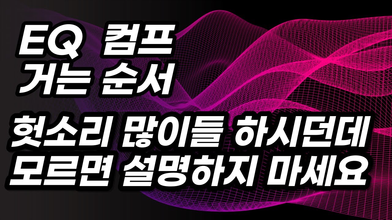 초보자를 위한 컴프 이큐 순서 개념 │ 이거 봐야지 컴프 이큐로 원하는 사운드가 나옵니다
