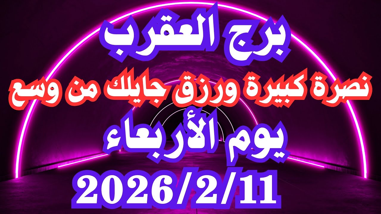 نصرة كبيرة ورزق جايلك من وسع 👌💚 برج العقرب الأربعاء ١١ فبراير 