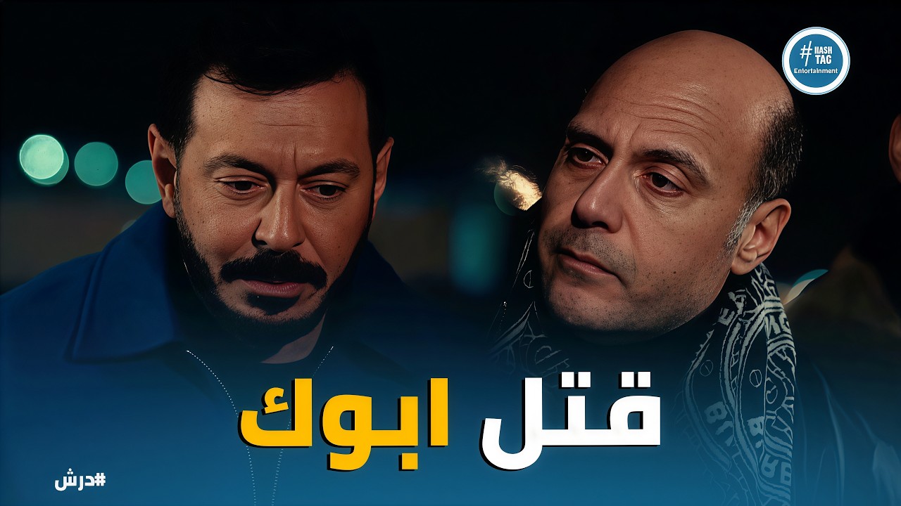 درش | درش ينتحل شخصية 