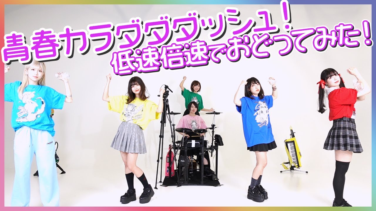 「青春カラダダダッシュ！」低速倍速で踊ってみた【ムズい】