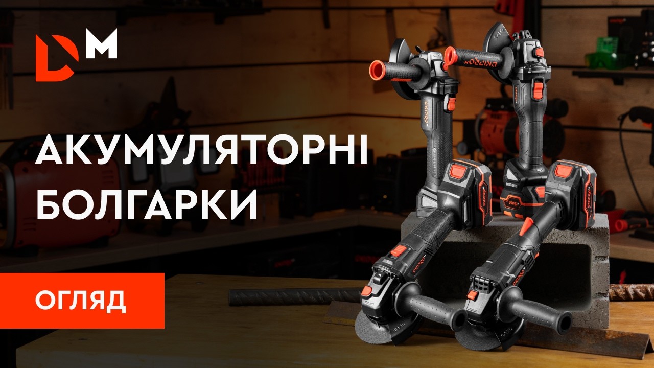 Огляд | Лінійка 20V акумуляторних болгарок | Dnipro-M