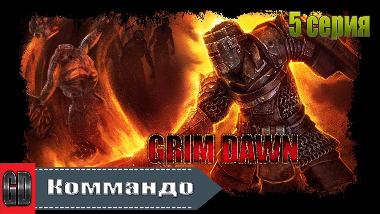 Grim Dawn ／ Коммандо Солдат + Подрывник Хардкор ／ 5 серия  ／ Погибли
