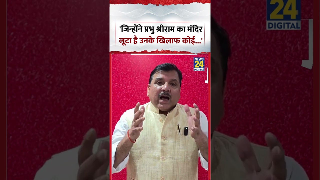 Sanjay Singh on Ram Mandir Donation Scam | 'जिन्होंने प्रभु श्रीराम का मंदिर लूटा है उनके खिलाफ...'