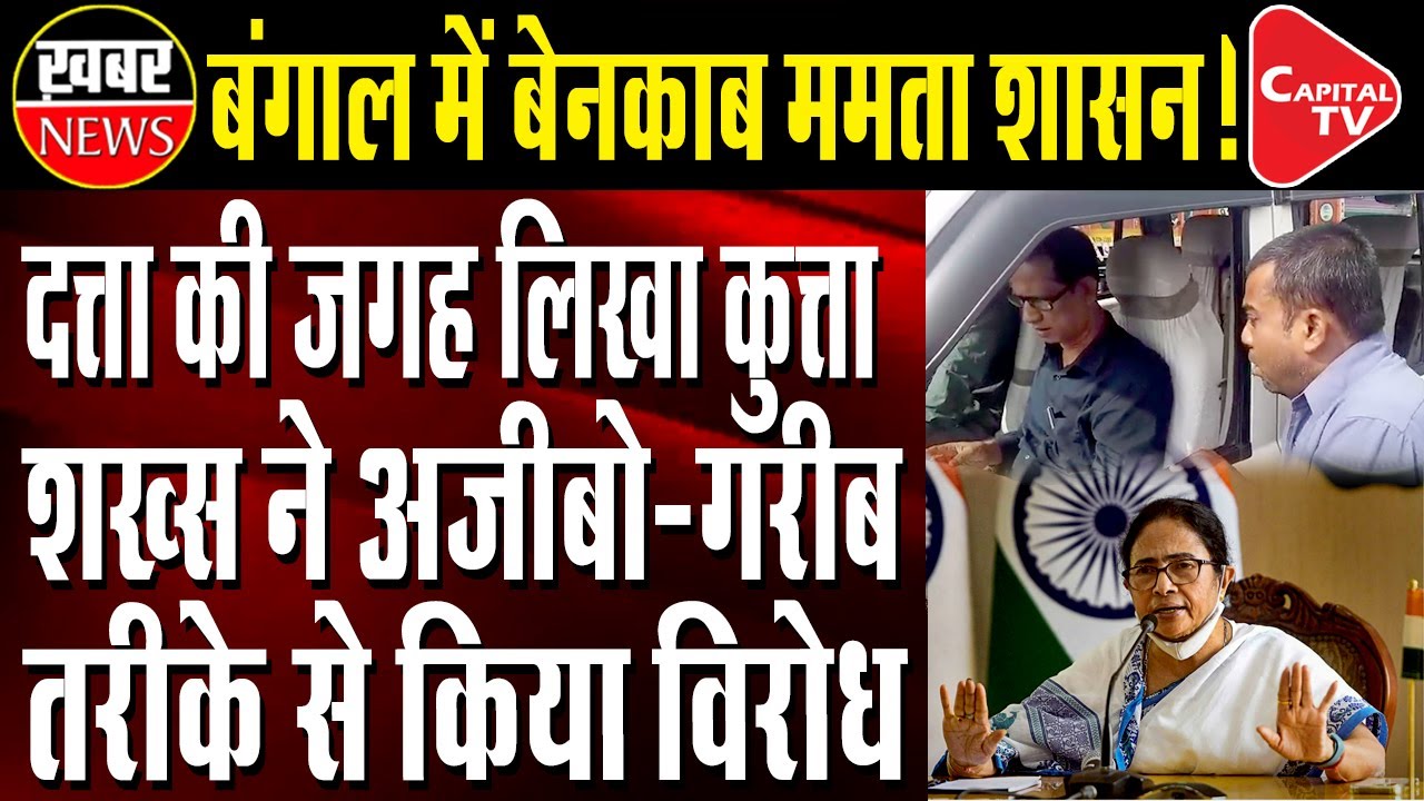 Mamata Banerjee&rsquo;s Government Exposed! | Capital TV