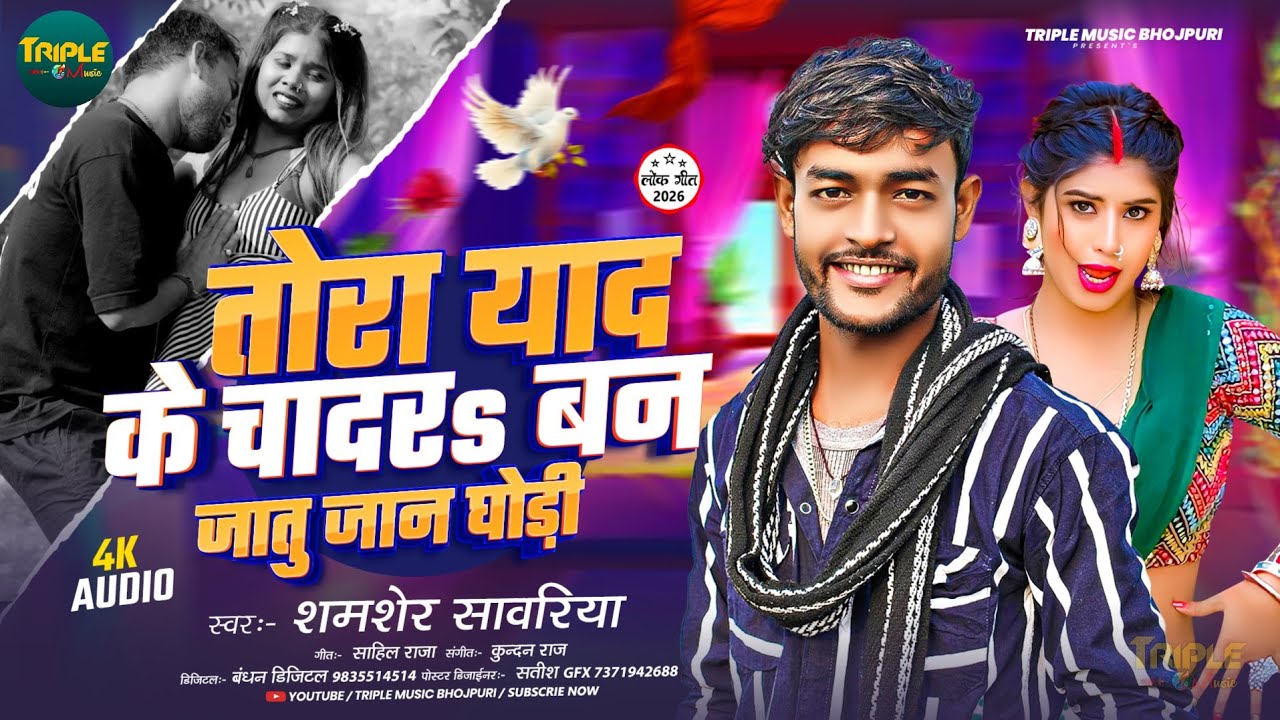 #तोरा याद के चादर बन जातु जान घोड़ी |#Shamsher Sawariya |#Tora Yad Ke Chadar Ban Jatu Ghodi New Song