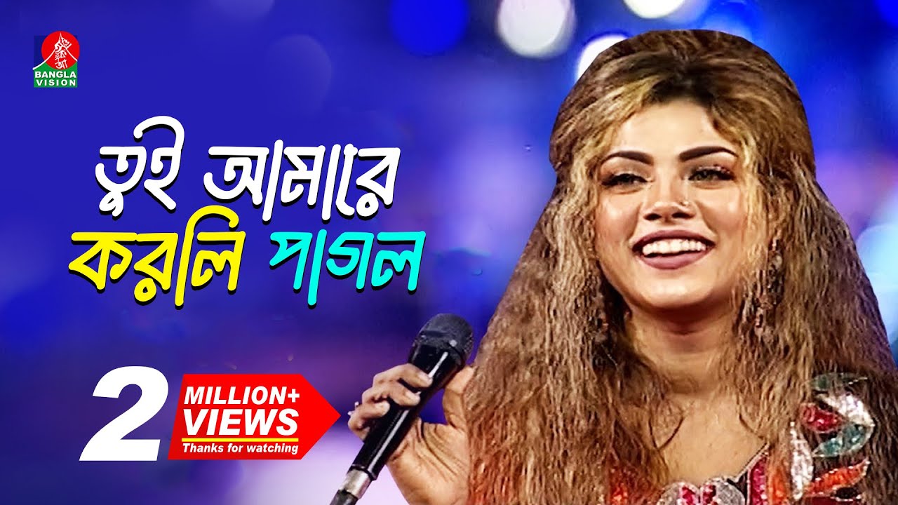 Tui Amare Korli Pagol | তুই আমারে করলি পাগল | Bindu Kona- বিন্দু কনা | Bangla Folk Song 2021