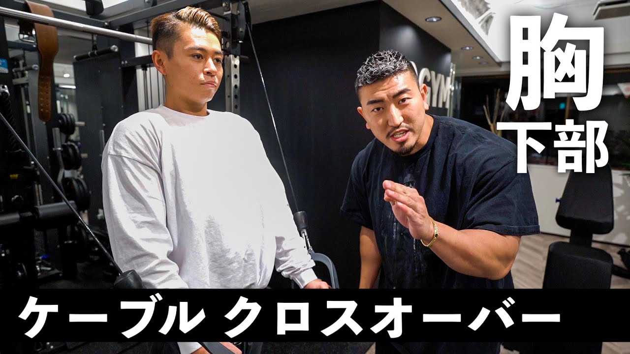 【筋トレ】ケーブルを使って、大胸筋下部を効率よく鍛える種目！【ケーブル・クロスオーバー】