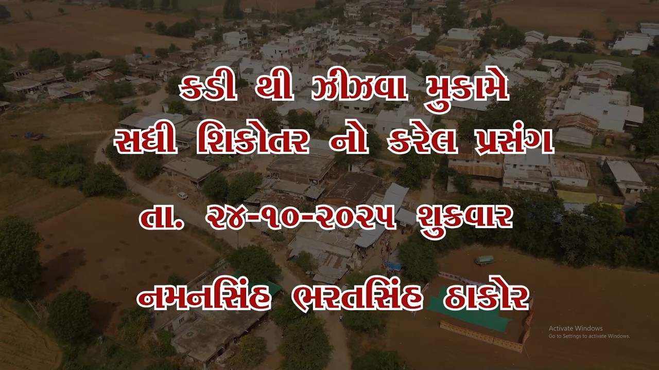 કડી થી જીંજવા મુકામે સધી સિકોતર નો કરેલ પ્રસંગ તા. ૨૪-૧૦-૨૦૨૫ ,શુક્રવાર ,નમનસિંહ  ભરતસિંહ ઠાકોર .