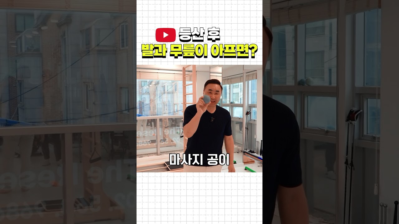 등산 후 무릎 통증 완화 운동법