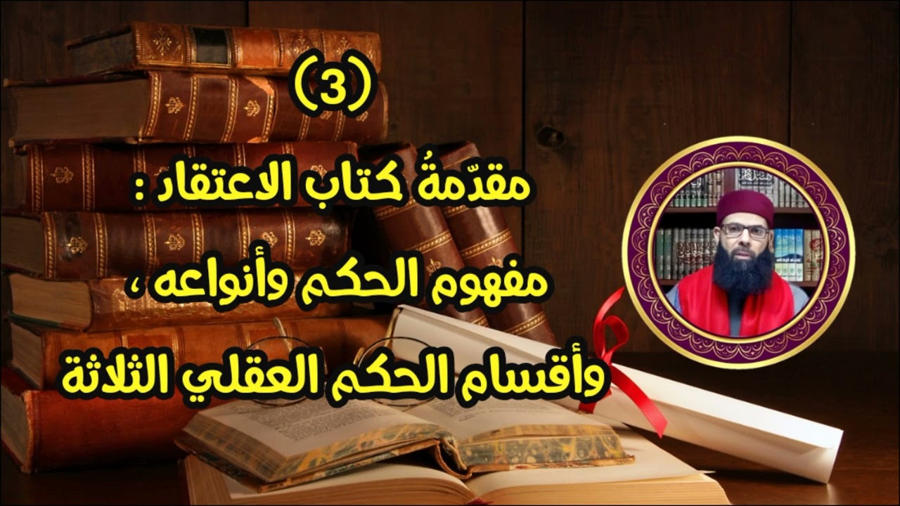 شرح ابن عاشر مختصر الدر الثمين 03: مفهوم الحكم وأنواعه،وأقسام الحكم العقلي الثلاثة. الشيخ وليد قوادر