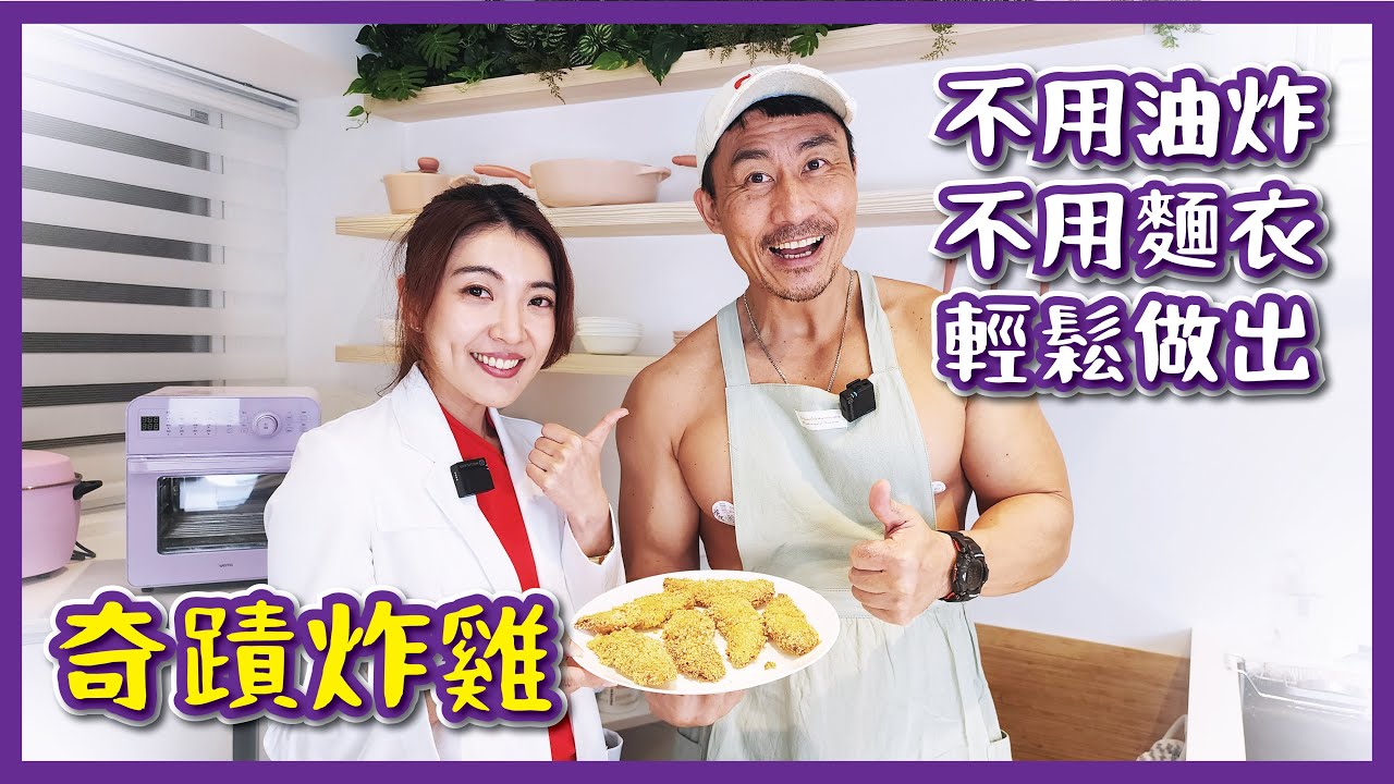 【4+2R】不用油炸也不用麵衣就能輕鬆做的超好吃奇蹟炸雞！