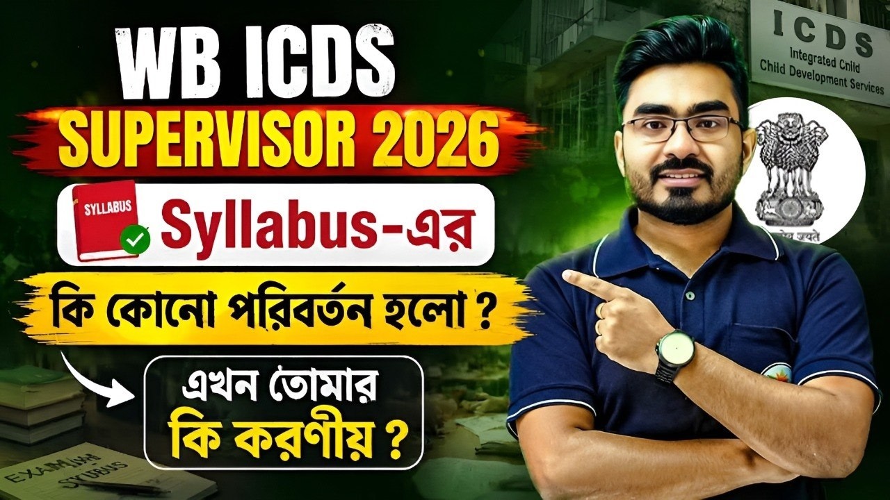 WB ICDS Supervisor Syllabus 2026 ! সিলেবাস কি পরিবর্তন হলো ? ICDS Supervisor 2026 West Bengal