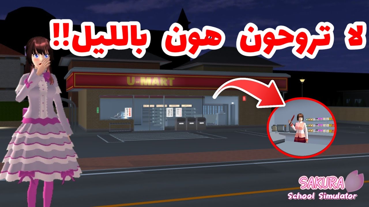 سر رعب محل بقالة بالليل!؟ لقيت البائعة تسوي شيء مرعب! SAKURA school simulator