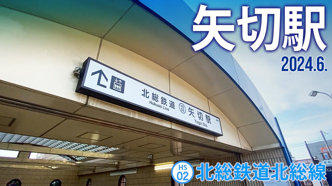 北総線【矢切駅 HS-02 】2024.6.千葉県松戸市下矢切
