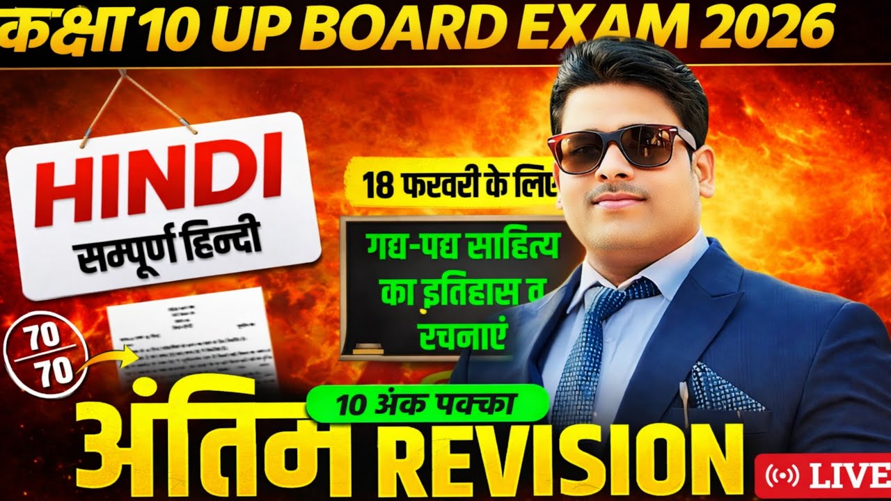 UP Board Class 10 Hindi 2026 | 18 फरवरी के लिए Final Revision | Important Questions + Strategy