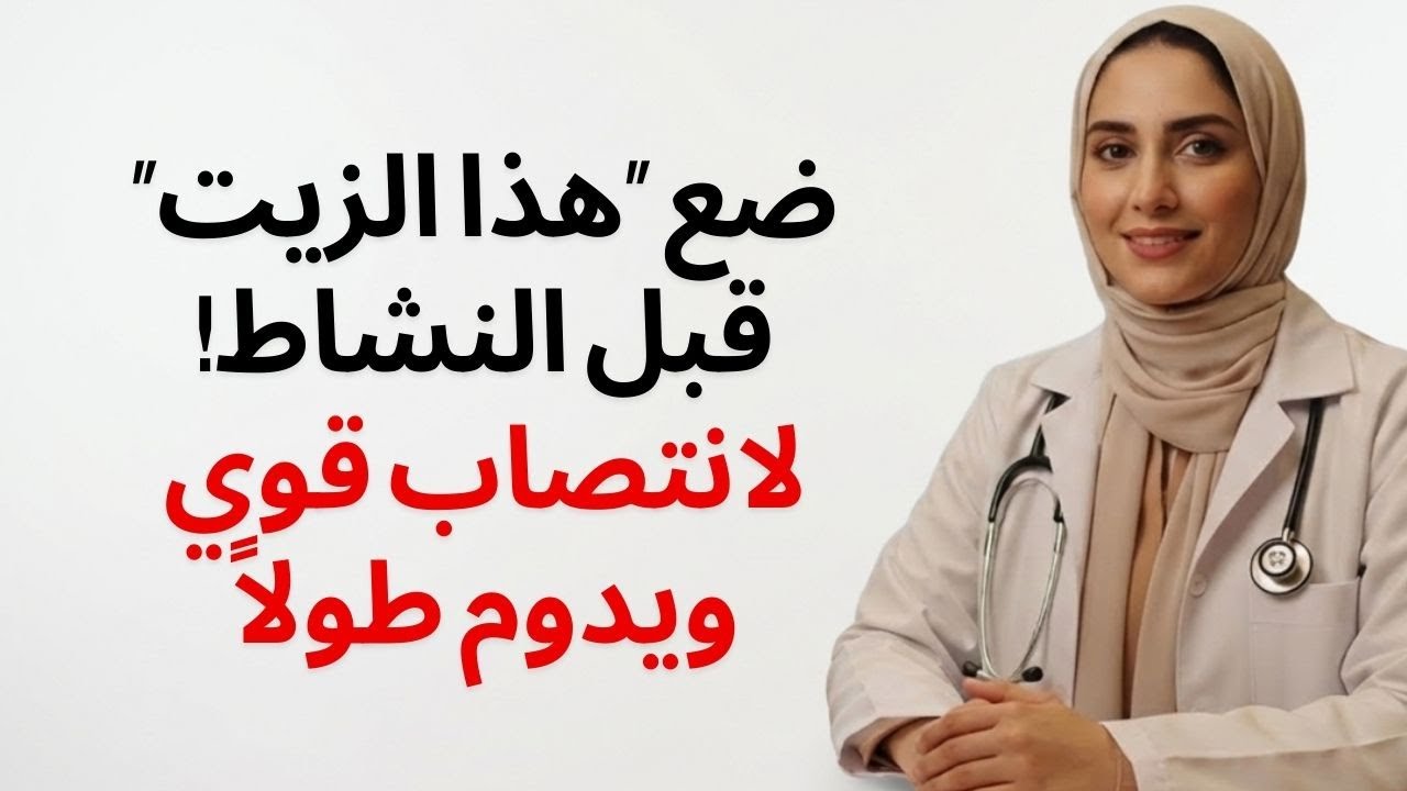 طبيب المسالك البولية | ضعي هذا الزيت قبل الاستمناء للحصول على انتصاب يدوم لساعات!