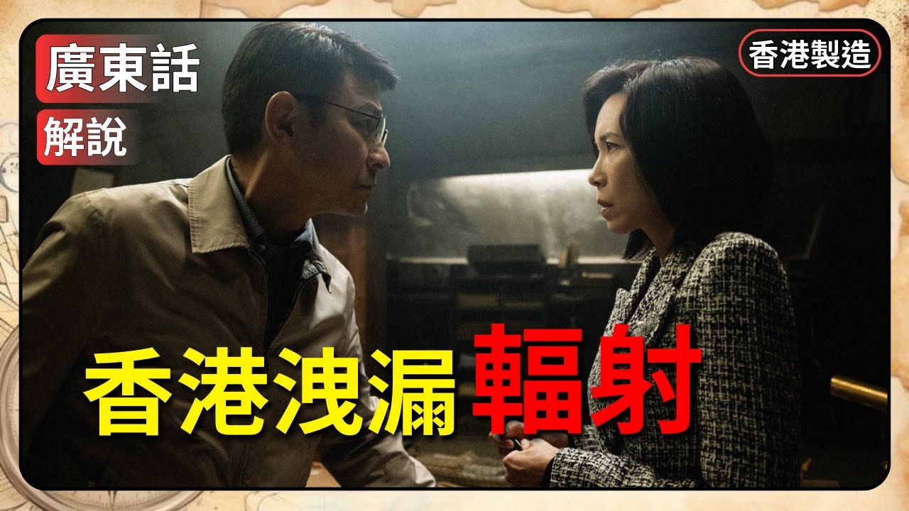 【焚城】解說  輻射洩漏  令到香港有毁滅性危險   10分鐘看完   |  廣東話 | 粵語  | 冒險 | 感動 | 動作 | 科幻  |  香港