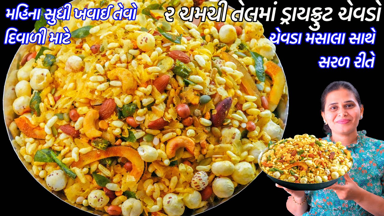 ૨ ચમચીતેલમાં ક્રિસ્પી મિક્સ ડ્રાયફ્રૂટ ચેવડો બધાજ પૂછસે ક્યાંથીલાવ્યા | Mix Dry fruit chevdo |Chevdo