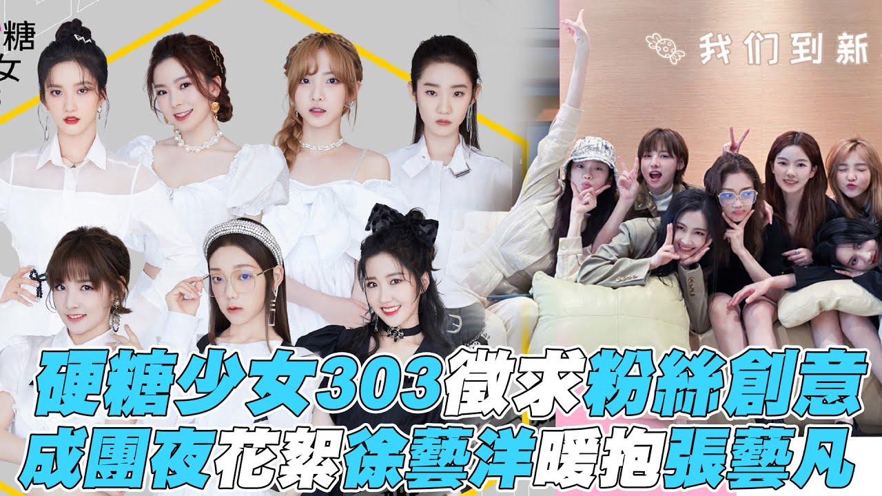 【硬糖少女303】徵求粉絲創意 成團夜花絮徐藝洋暖抱張藝凡