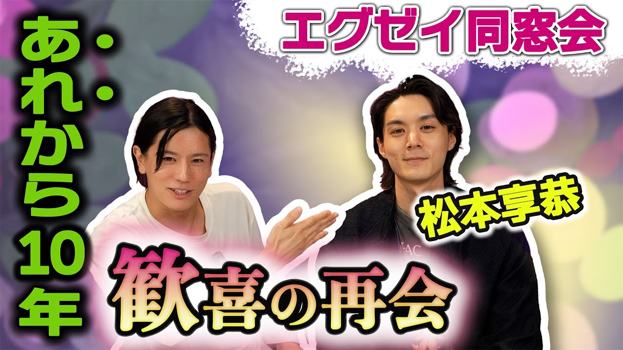 【10年ぶり⁉️】松本享恭くんが来訪！エグゼイ同窓会で歓喜の再会！