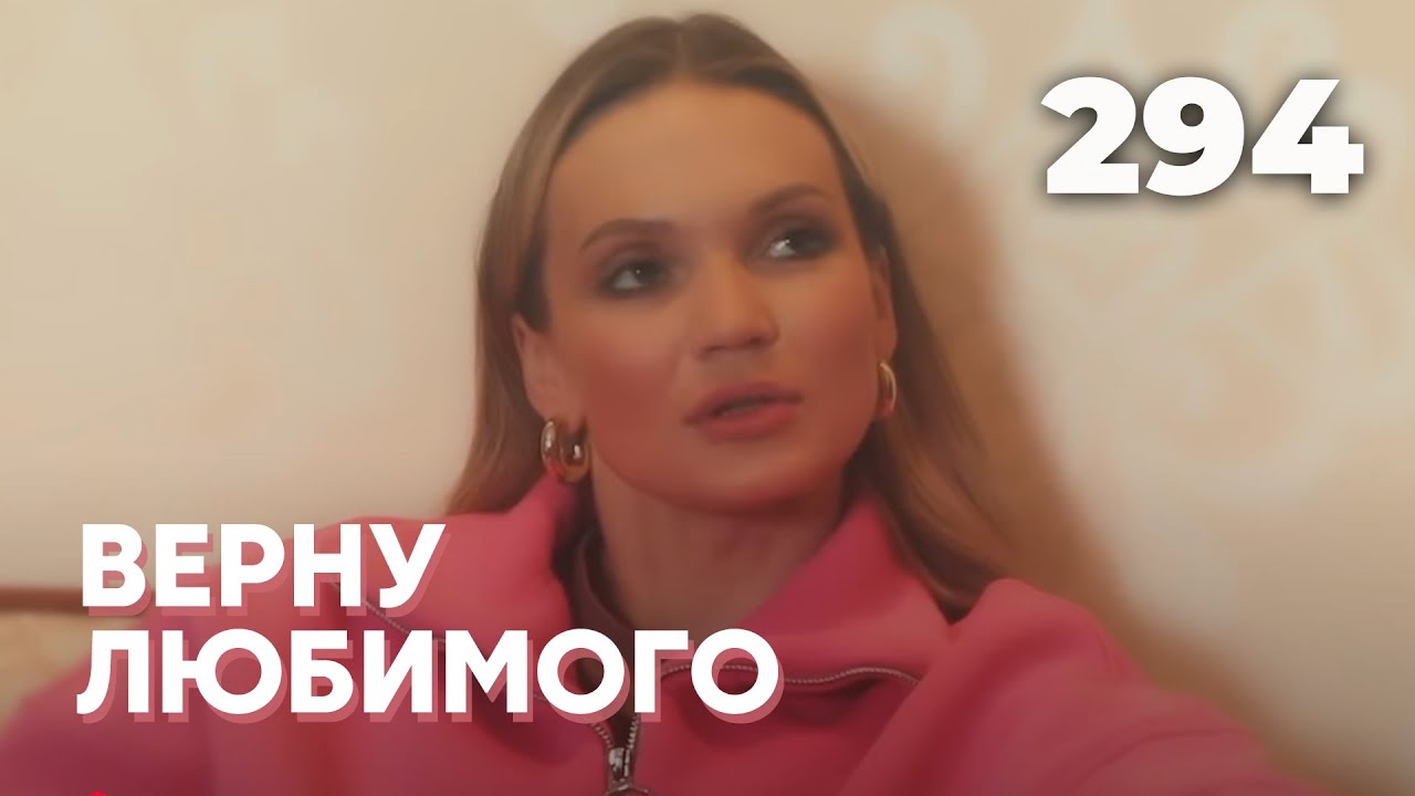 ВЕРНУ ЛЮБИМОГО | Серия 294