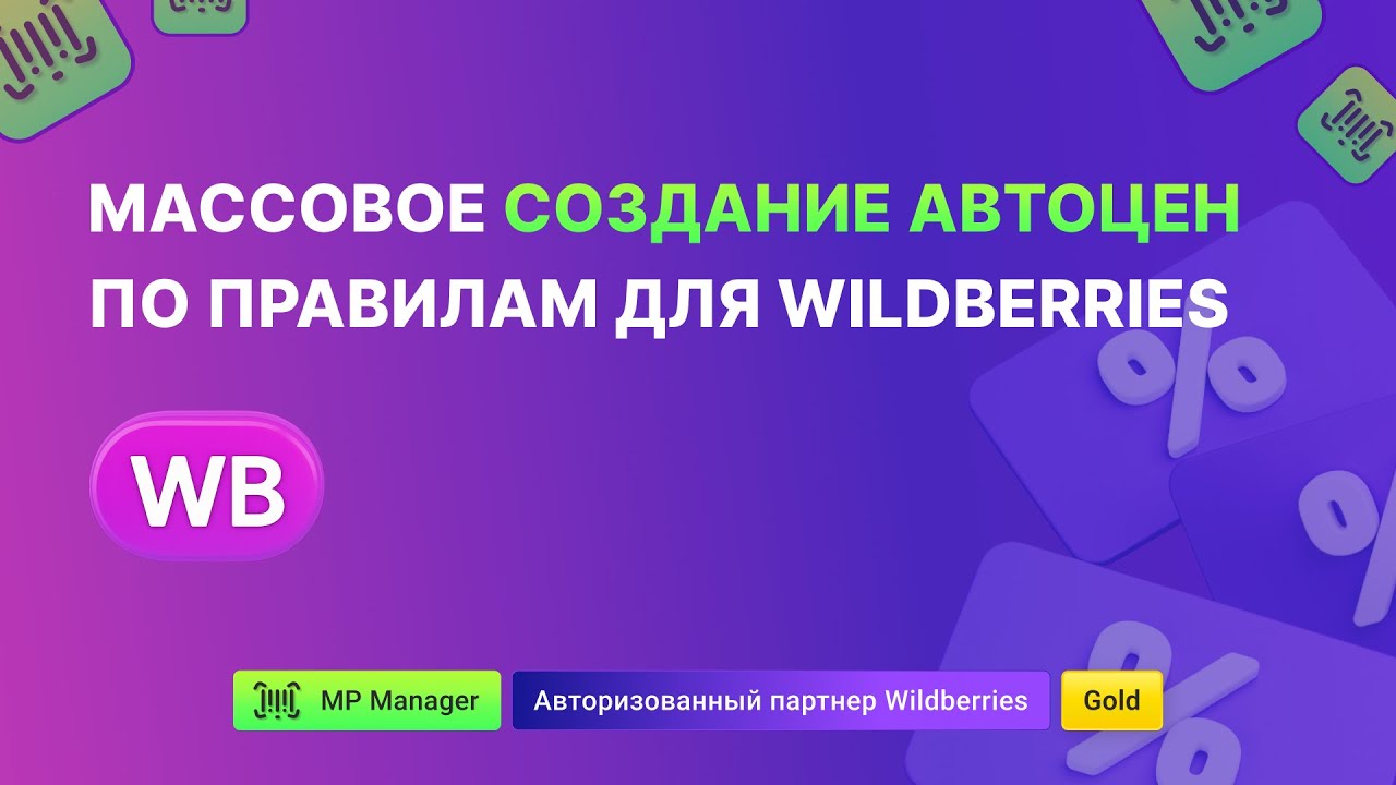 Массовое создание автоцен по правилам для Wildberries