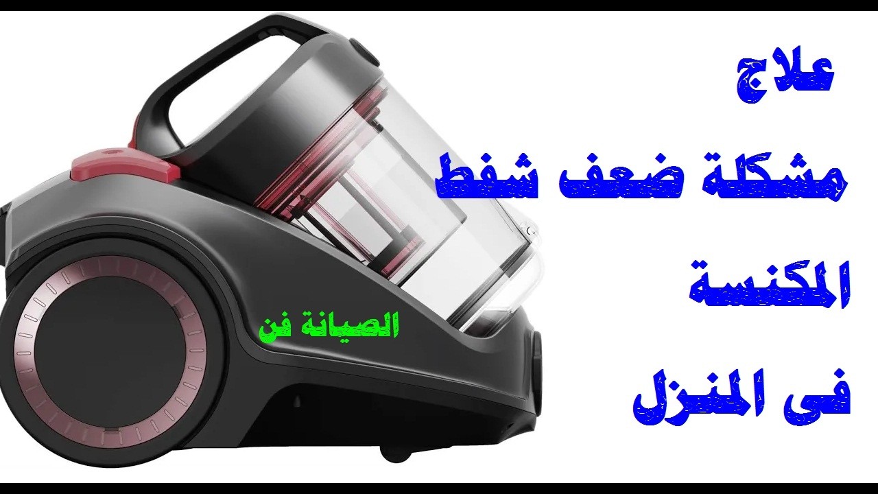 تصليح مكنسة بدون كيسة شفطها ضعيف جدا l سبب ضعف شفط المكنسة l تقوية شفط المكنسة