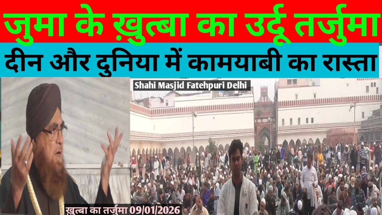 दिल्ली के शाही मस्जिद फतेहपुरी चांदनी चौक दिल्ली से!जुमा के ख़ुत्बा का उर्दू तर्जुमा!