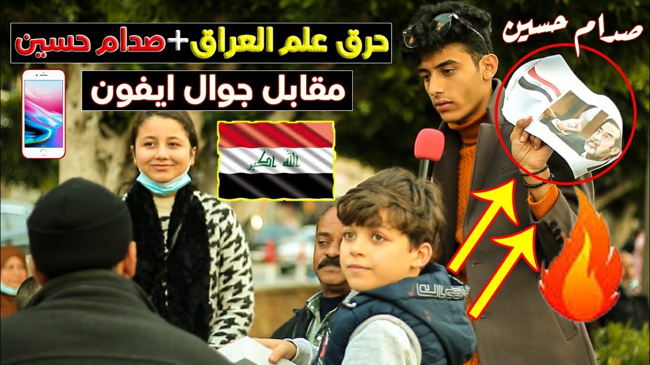 حرق علم العراق+صدام حسين مقابل جوال ايفون📱🇮🇶🔥(انصدمنا من اهل فلسطين🇵🇸)