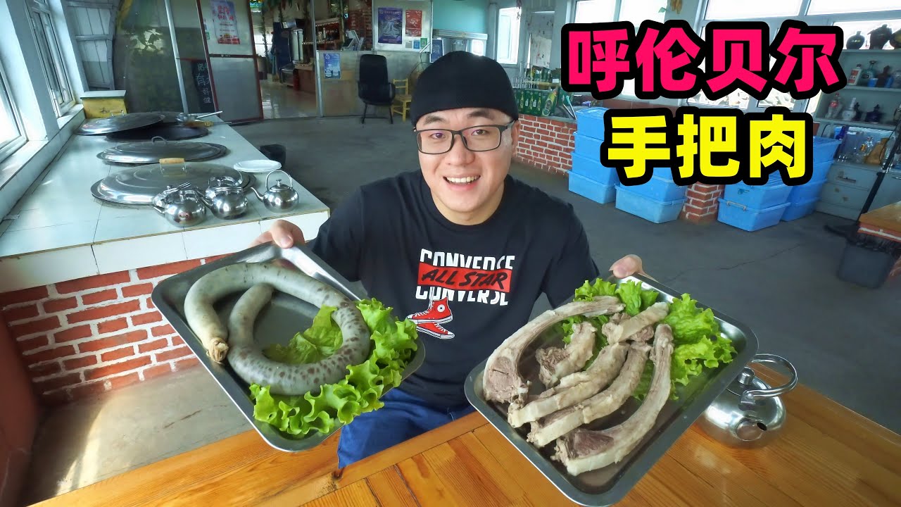 呼伦贝尔草原美食，清水煮手把羊肉，小刀割蘸韭花，阿星住蒙古包Nei Mongolia traditional food Hand Meat in China