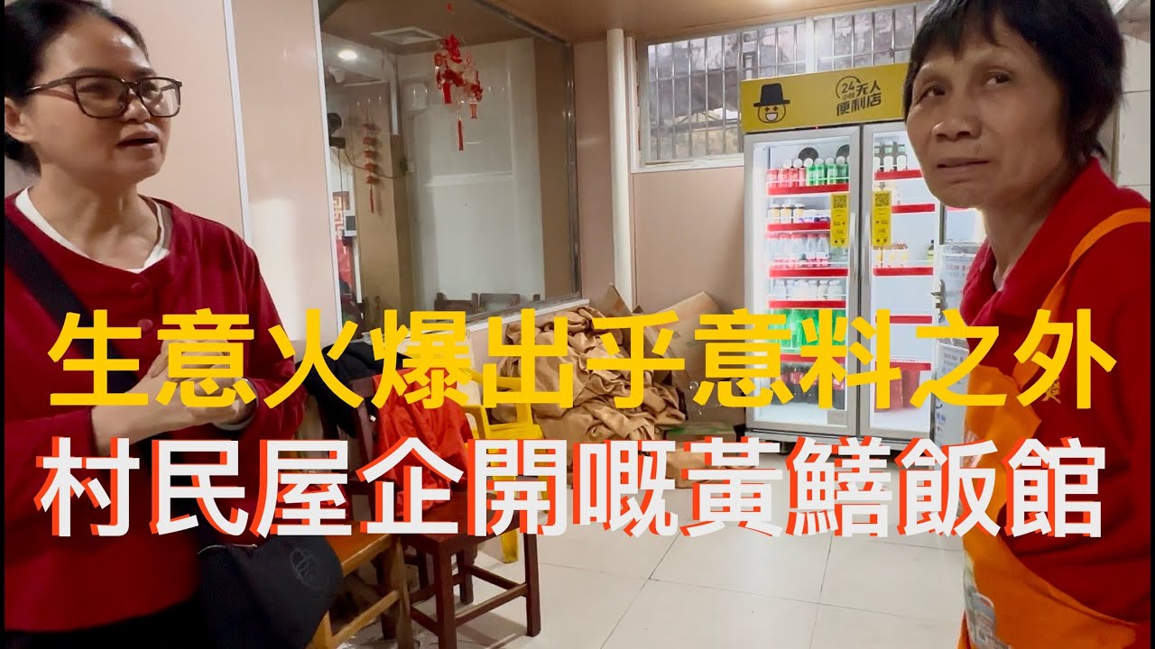 台山市Toishan 水步鎮寶興墟直入100米的爽爽黃鱔飯，據説在本地開店已經有40多年。