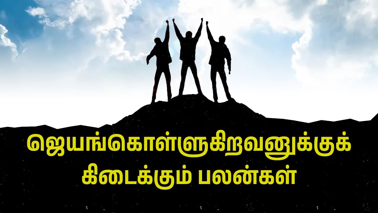 ஜெயங்கொள்ளுகிறவனுக்குக்  கிடைக்கும் பலன்கள் | Bro. Ezekiaraj | 20-10-2024 | CFC Iduvai