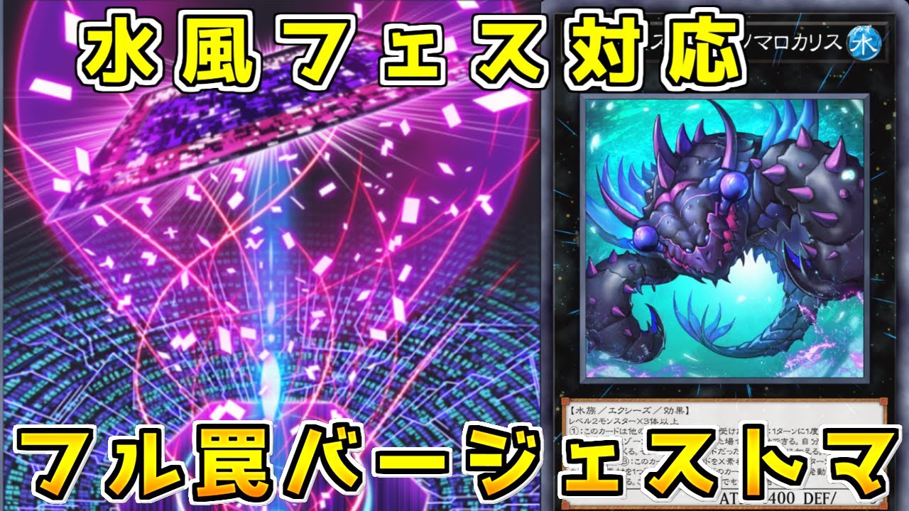 【マスターデュエル】格安で組める水風フェス対応フル罠デッキ【バージェストマ】【ゆっくり実況】