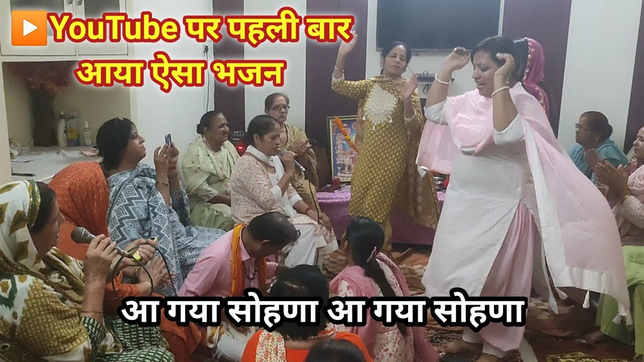 Aa Gya Sohna। आ गया सोहणा। New Krishan Bhajan। Janmashtmi Special