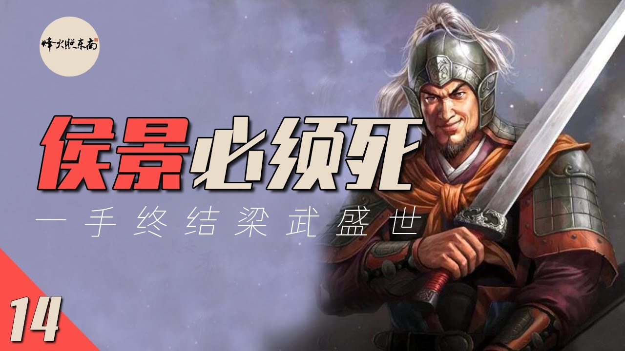 以8000兵力攻破都城，一手終結梁武盛世，他的結局有多慘？@FHZDN 《悠悠南北朝》系列視頻第14期