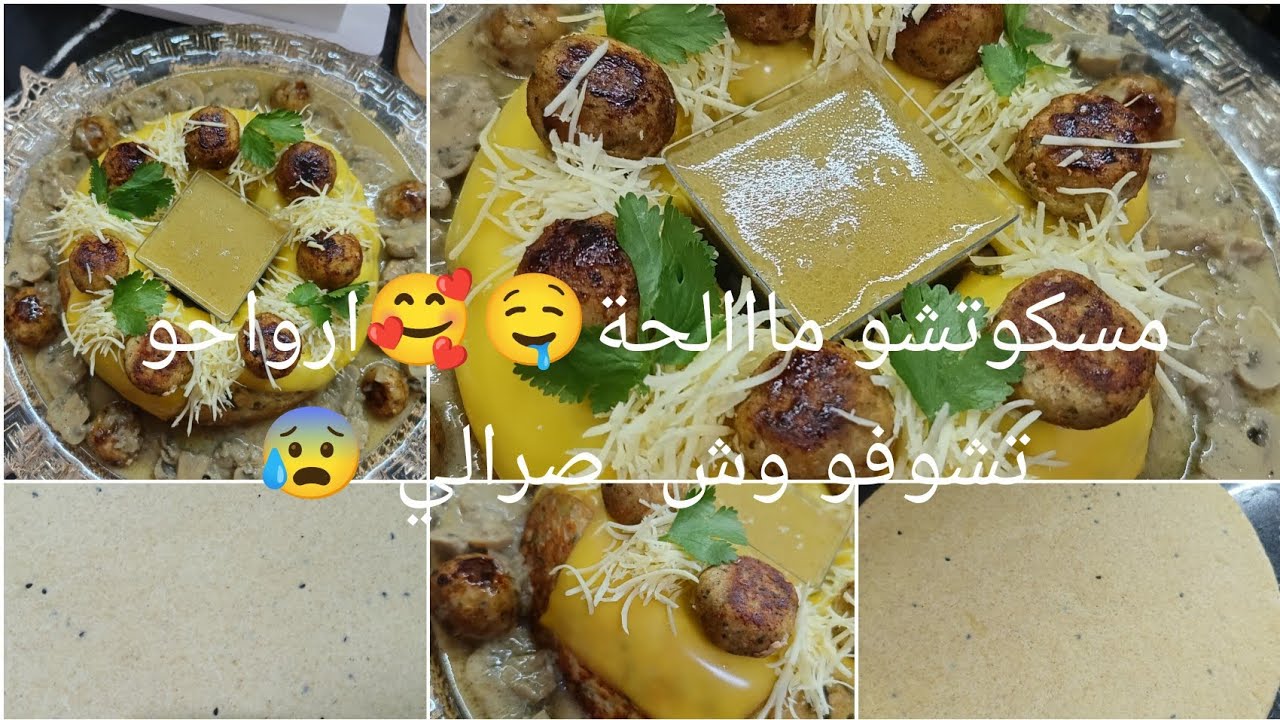 عندك عرضة🍜🥗 ارواحي تدي فكرة✅🤌مسكوتشو مااالحة غي بنص صدر جاج😮 تحمرلك وجهك😍😍 والبنة عاالمية