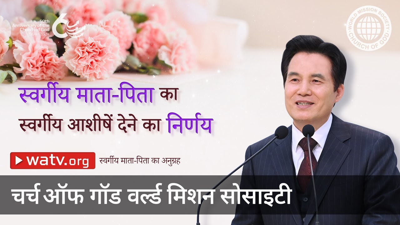 स्वर्गीय माता-पिता का अनुग्रह | चर्च ऑफ गॉड