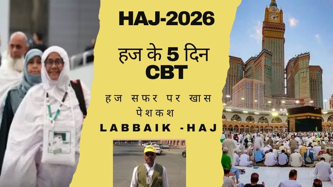 #haj Inspector CBT,#haj2026 update, हज के पाँच दिन-सही जानकारी,#haj News,#Labbaik,@hajkibat 