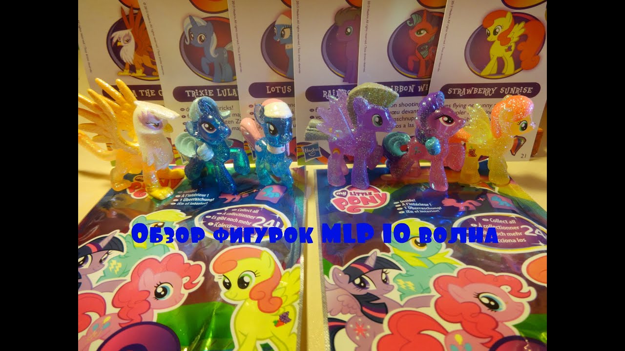 Обзор фигурок MLP 10 волна