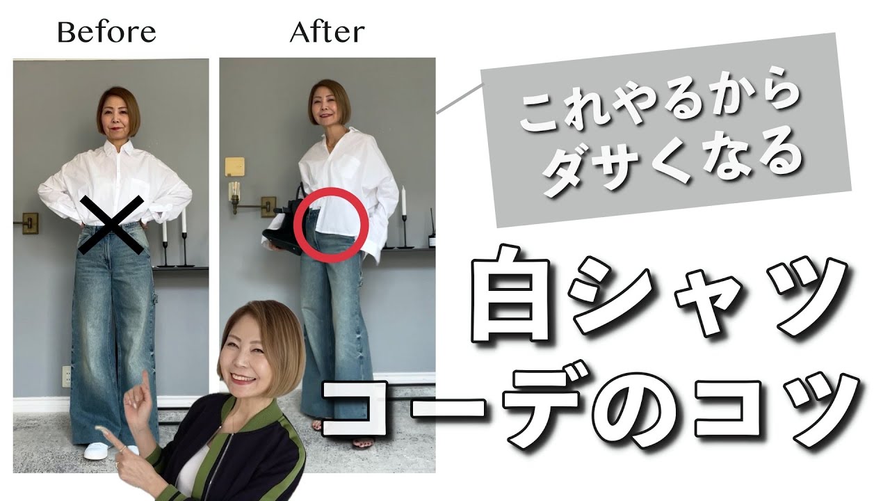 【白シャツコーデの基本】おしゃれな人はこう着てる！すぐできる簡単ワンテク