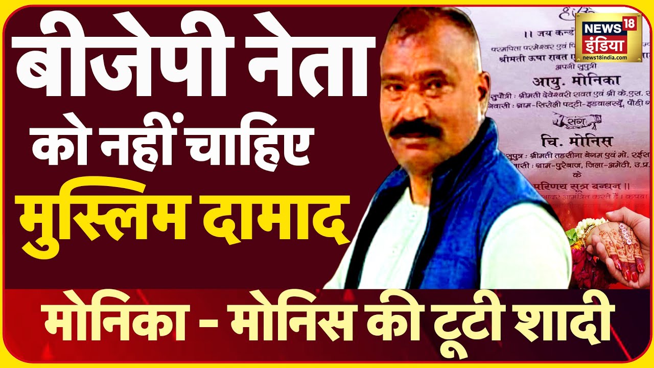 BJP नेता Yashpal Benam की बेटी की Muslim लड़के से Marriage Cancel, आखिर क्यों पलटे?| News18 India