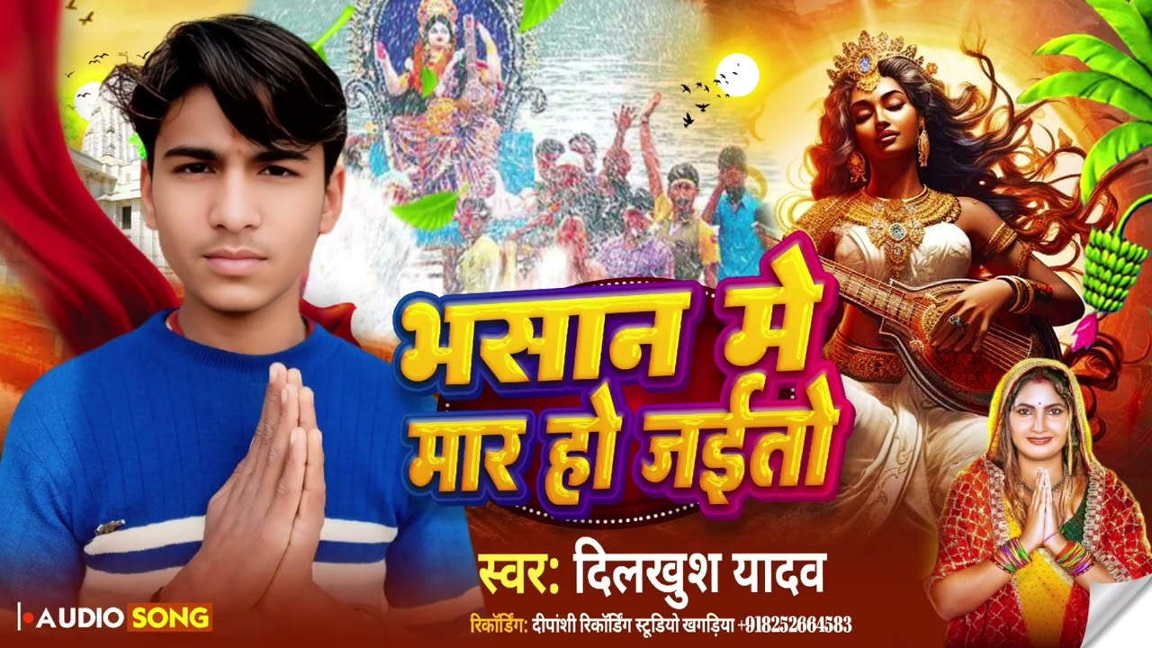 #Official Audio || भसान में मार हो जईतो || #Dilkhush Yadav Ka Song || Bhasan Me Maar Ho Jaitau 