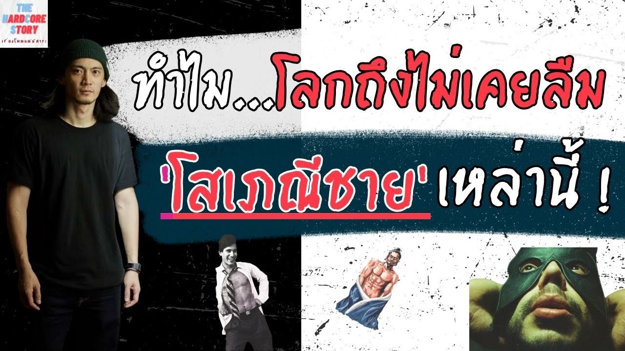 [EP.48] ทำไม..โลกถึงไม่เคยลืม 'โสเภณีชาย' เหล่านี้! #เรื่องโหดแต่มีสาระ