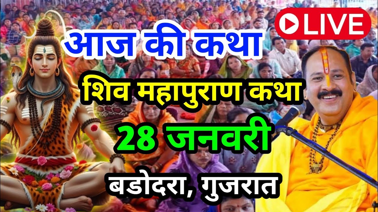 Live 🔴28 जनवरी आज की शिव महापुराण कथा | प्रदीप जी मिश्रा सीहोर वाले | सूरत , गुजरात #surat #gujrat 