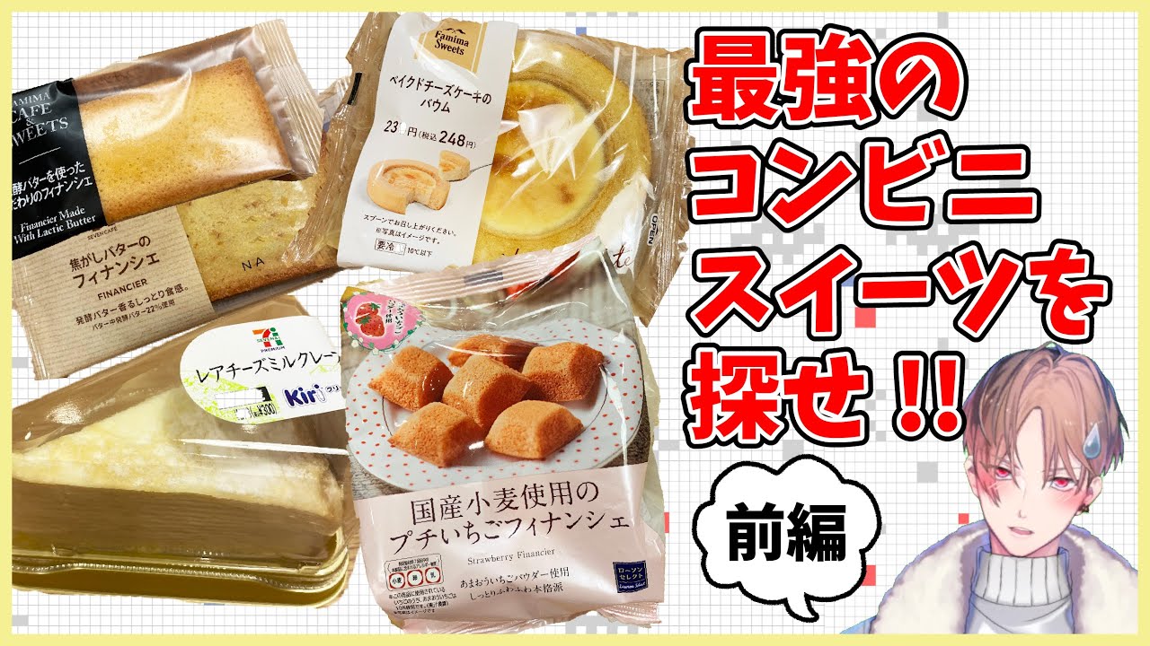 【最強のコンビニスイーツを探せ!!】コンビニスイーツを食べ比べしてみた 前編【カナメとハルキー】